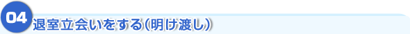 退室立会いをする