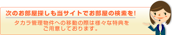 次のお部屋探しもタカラのサイトでお部屋検索を!