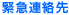 緊急連絡先