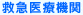 救急医療機関