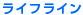 ライフライン