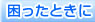 困ったときに